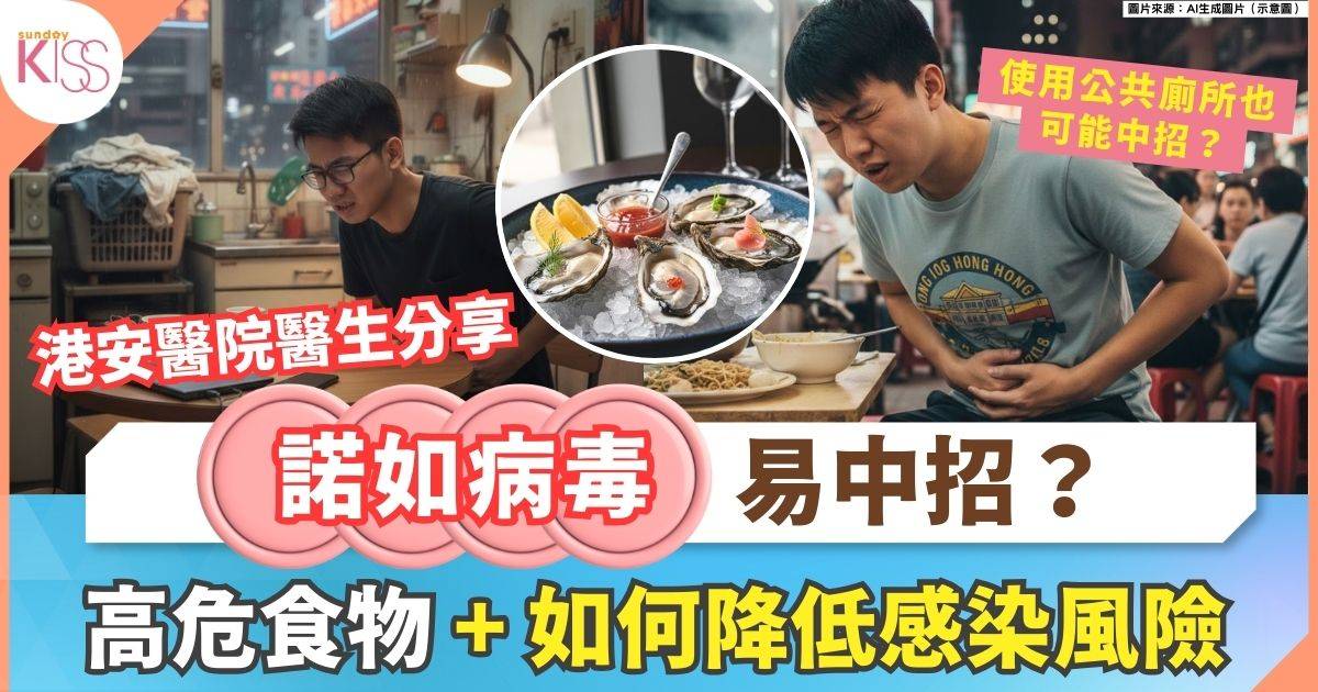 諾如病毒為什麼愈冷愈強？3種高危食物 專家教你降低感染風險