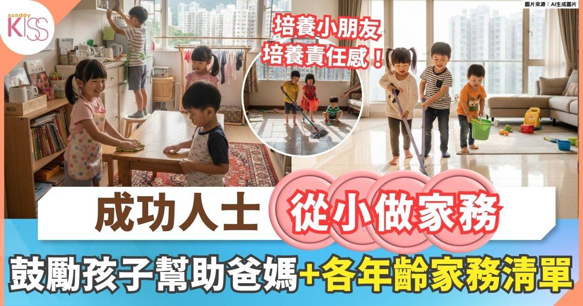 哈佛研究證實：成功人士從小做家務！年廿八洗邋遢培養孩子責任感