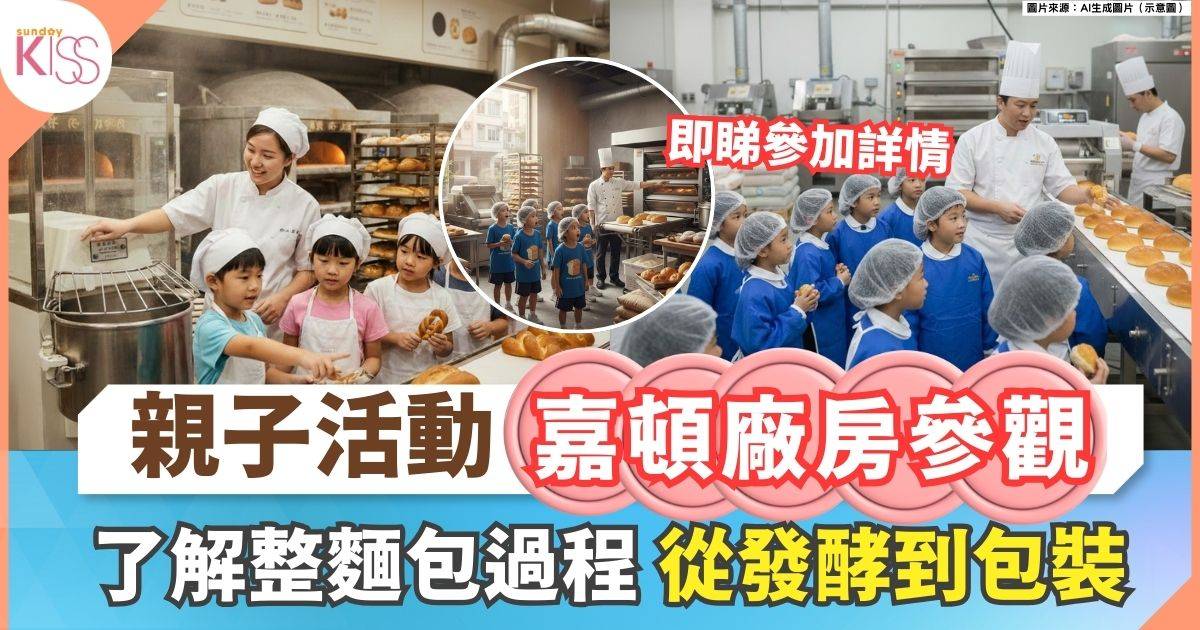 嘉頓廠房參觀活動 |  體驗從發酵到包裝 了解整麵包過程