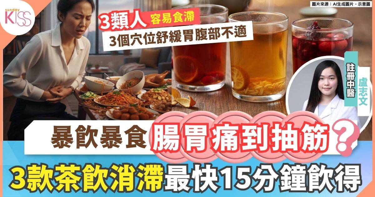 新年暴食致腸胃痛+＋肚痾+中醫3款茶飲消滯+附新年後瘦身建議
