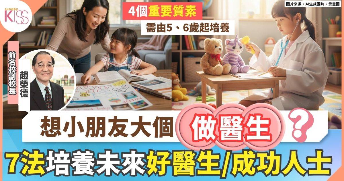 怎樣培養小朋友將來大學讀醫科？前名校副校長列4招培養未來好醫生