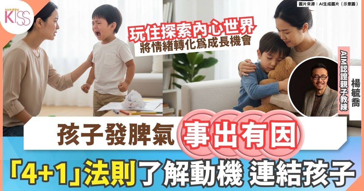 發脾氣有原因 「4+1」助你了解孩子情緒背後動機 連結孩子心