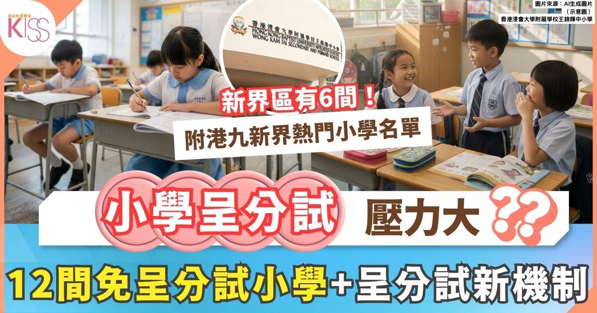 呈分試壓力大？12間免呈分試熱門小學全攻略 新機制下直升中學更吸引