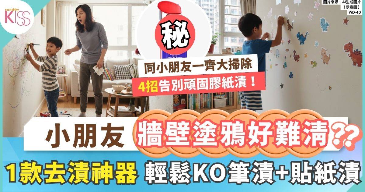 【大掃除攻略】告別孩子牆壁塗鴉！筆漬、貼紙漬、顏料、果汁輕鬆KO！