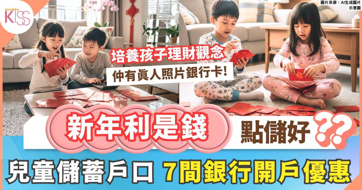 兒童儲蓄戶口2026｜新年利是錢點儲好？7間銀行開戶優惠全攻略