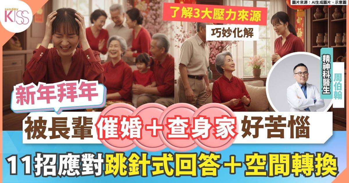 拜年社交｜查身家+催婚+催生仔好苦惱？醫生11招巧妙化解+減低壓力