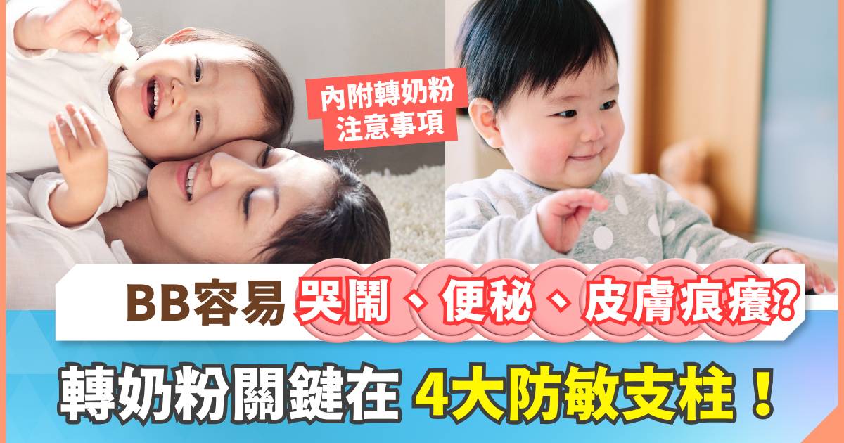 BB皮膚肚仔狂出狀況？一文睇清轉奶注意事項！實行超前部署+從源頭截擊敏感