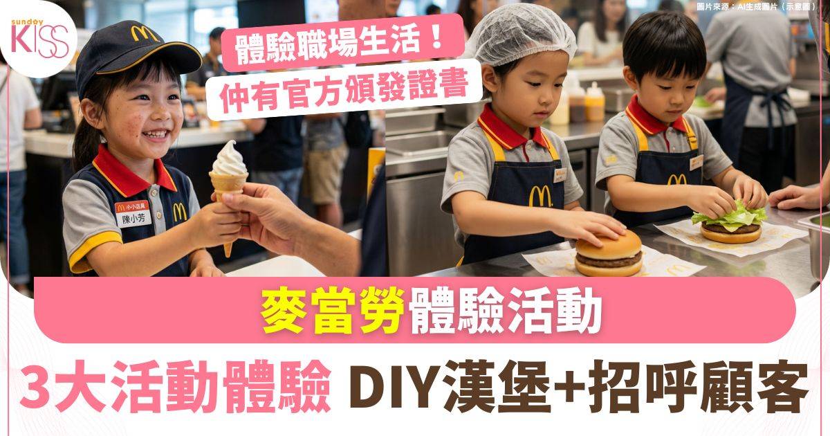 麥當勞體驗活動｜深圳親子半日遊 穿上專屬制服學做小員工