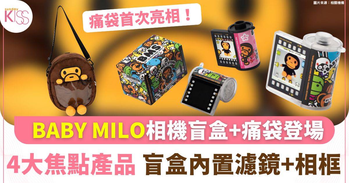 BABY MILO 2026春夏系列登場　迷你數碼相機盲盒成焦點新品