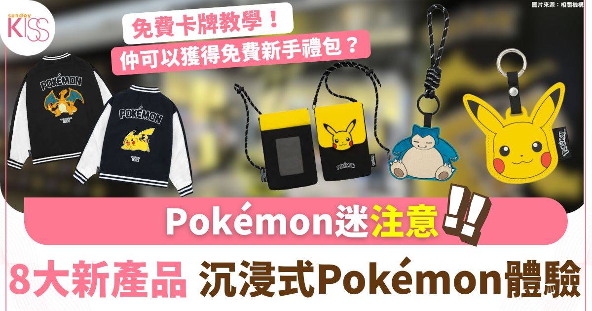 Catalog全新Pokémon系列首發！朗豪坊限定活動 + 免費卡牌教學