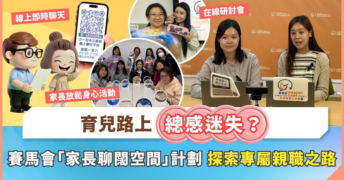 Protected: 育兒路上感到筋疲力盡？你並不孤單 全新賽馬會「家長聊闊空間」計劃：陪你探索專屬的親職之路