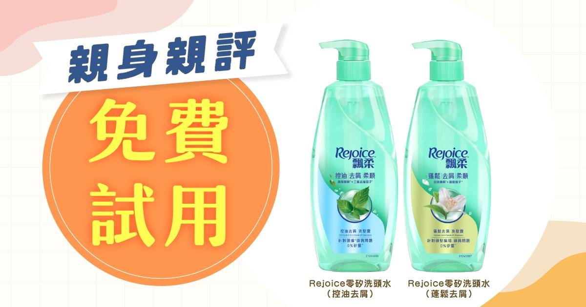 Protected: 分享用後感｜Rejoice 零矽洗頭水（控油去屑）