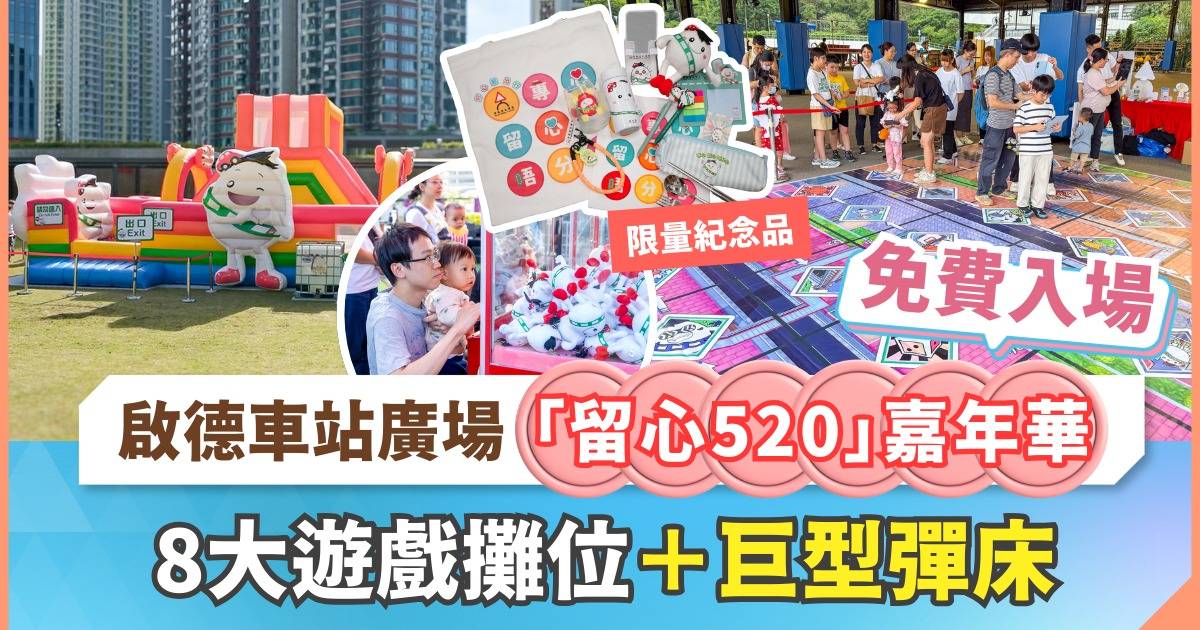 親子好去處｜啟德車站廣場「留心520」嘉年華  彈床+AR遊戲+工作坊  邊玩邊學道路安全！