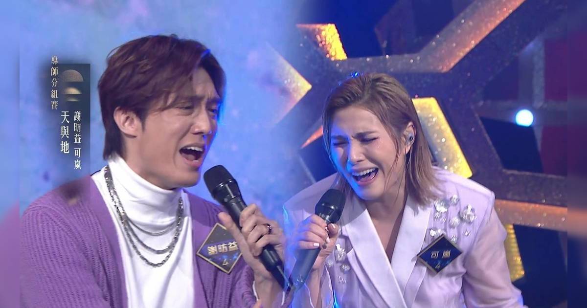 中年好聲音4｜可嵐謝昉益組姊弟CP挑戰《天與地》！評審一語道破高分關鍵