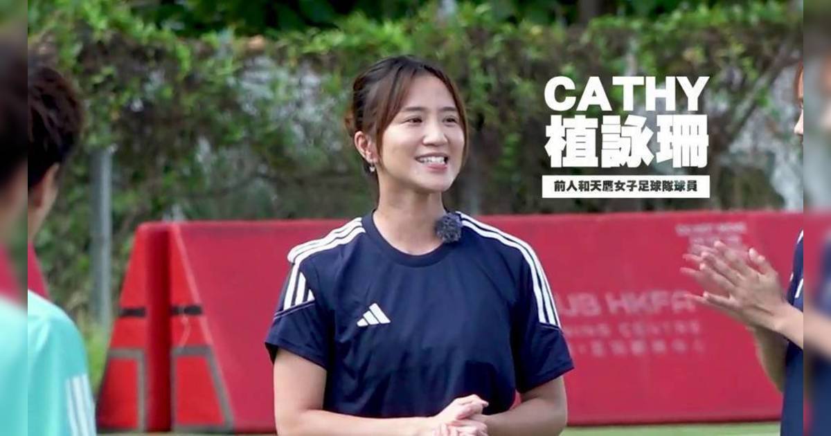 足球女將2｜媚姨個女Cathy植詠珊帶傷復出踢波 為一個原因重拾比賽熱情