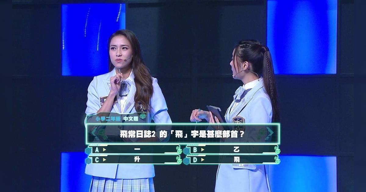 攻你上大學｜劉穎鏇吳偉豪爆笑問「咩係部首」？朱敏瀚神比喻震驚網民！