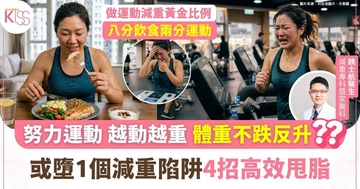 假後做運動反而瘦不下來？醫師揭甩脂陷阱 4招有效減脂不復胖