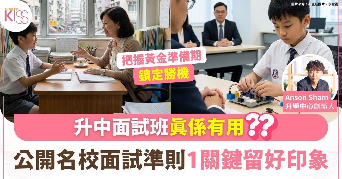升中面試班有用嗎？升學專家揭秘Band 1名校錄取背後的「思維邏輯」