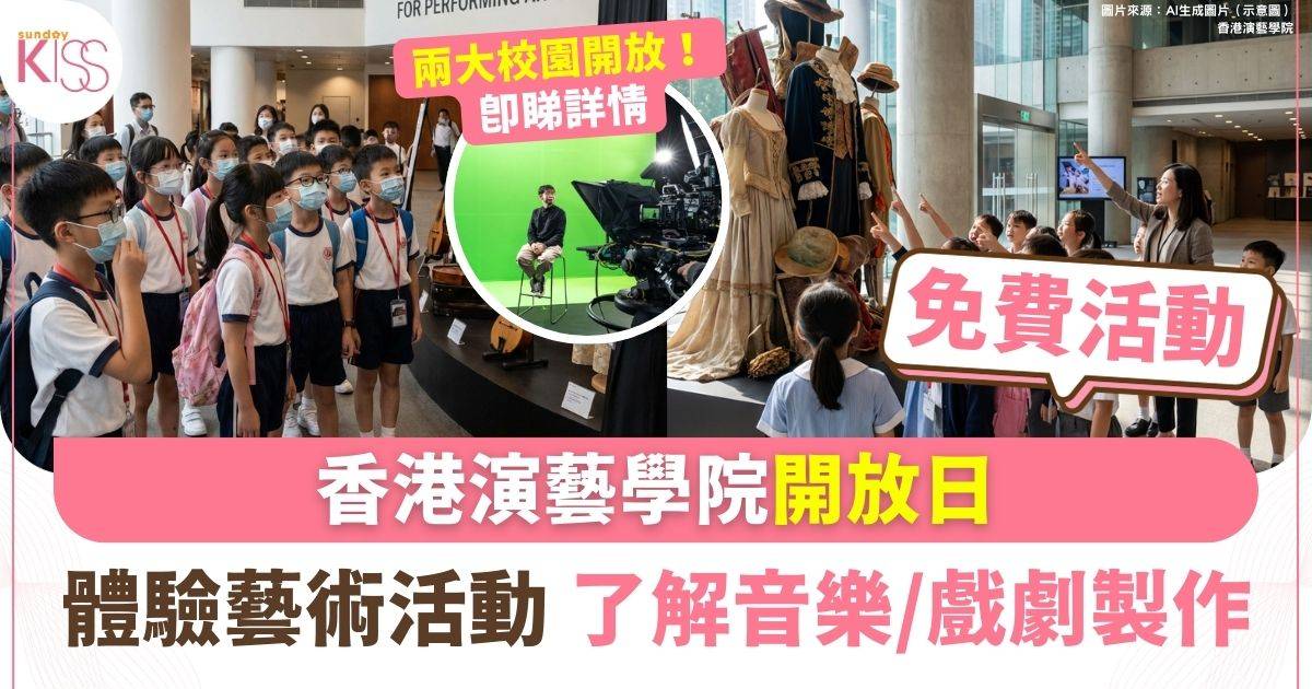 香港演藝學院開放日｜免費體驗逾百場藝術活動 灣仔伯大尼兩校園全開放