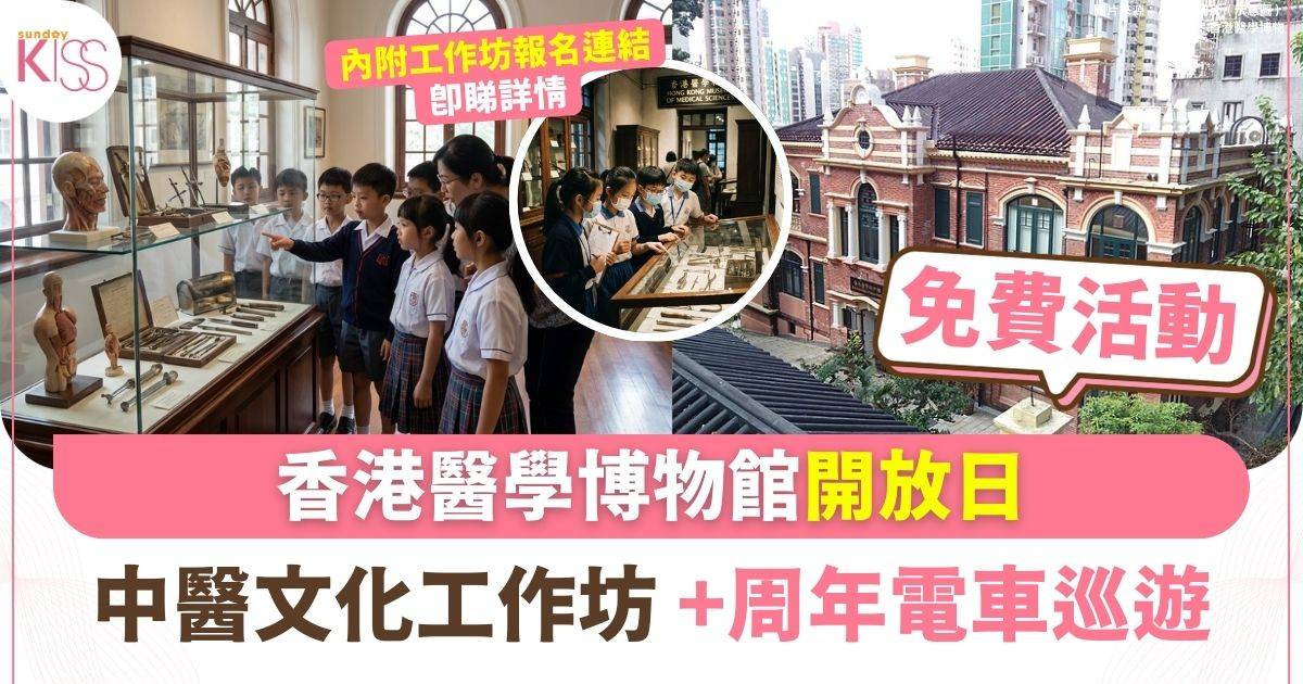 香港醫學博物館開放日 | 親子工作坊免費體驗中醫文化