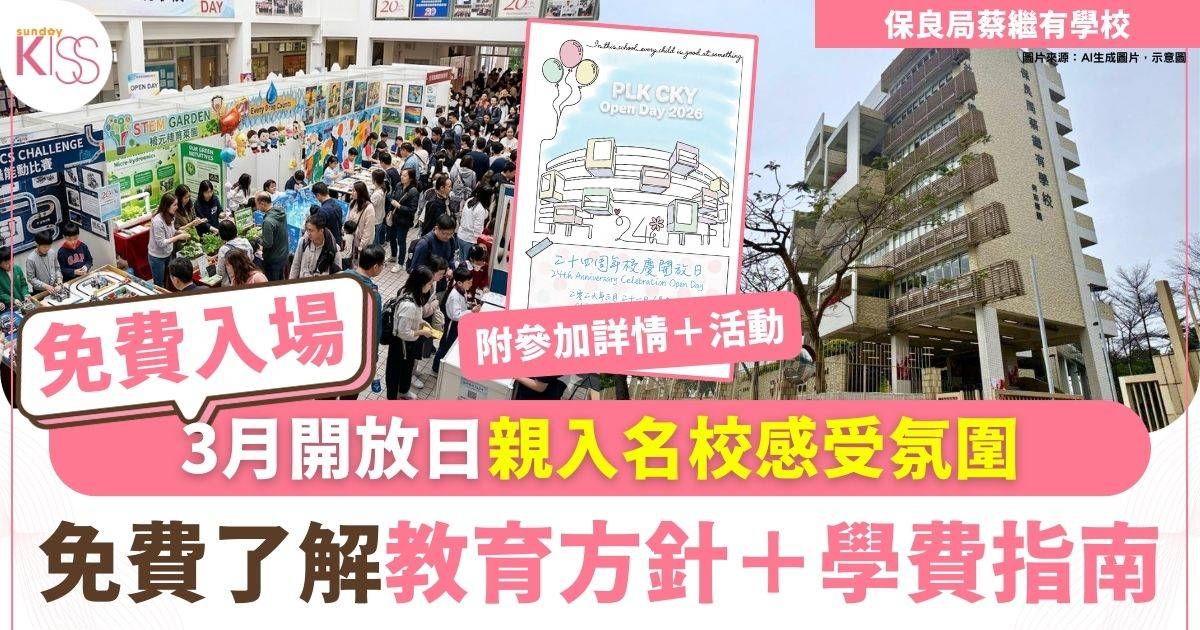 保良局蔡繼有開放日3月21日舉行　體驗優質雙語教育環境