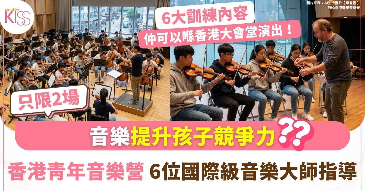 2026香港青年音樂營接受報名！由國際級音樂大師親自指導