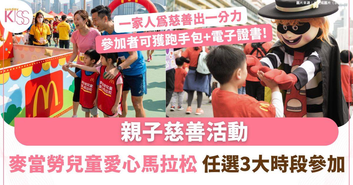 麥當勞兒童愛心馬拉松4.18跑馬地開跑　設攤位遊戲即日起報名