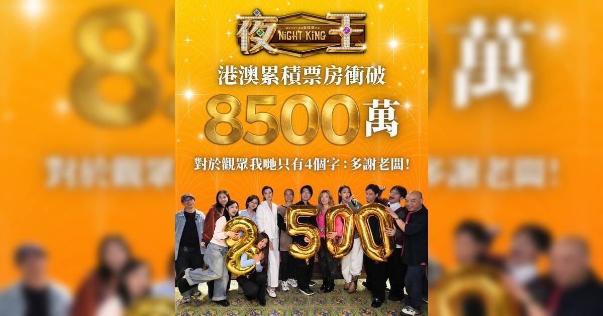 《夜王》破8500萬直逼《尋秦記》港產票房Top5或大洗牌