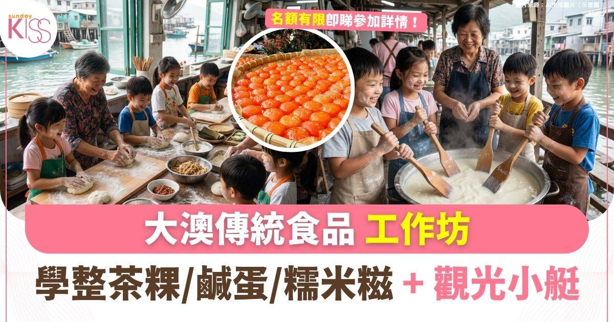 大澳傳統食品工作坊 | 學做茶粿鹹蛋糯米糍 + 觀光小艇