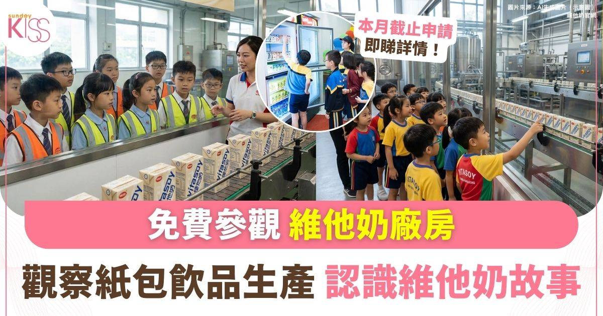 維他奶廠房免費參觀 | 親子探索紙包飲品製造過程 互動營養教育之旅