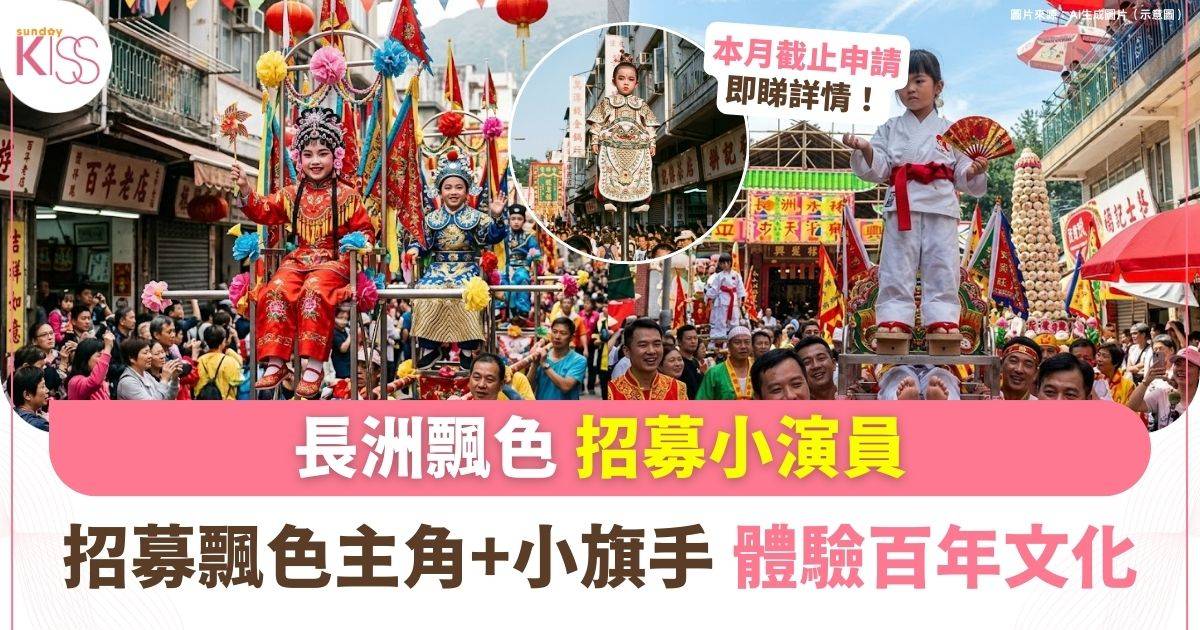 長洲飄色招募小演員 | 4至7歲小朋友體驗百年文化傳統