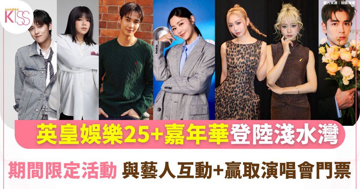 英皇娛樂25+嘉年華淺水灣登場！衛詩雅親臨試玩 全港首創RunHNT贏演唱會門票