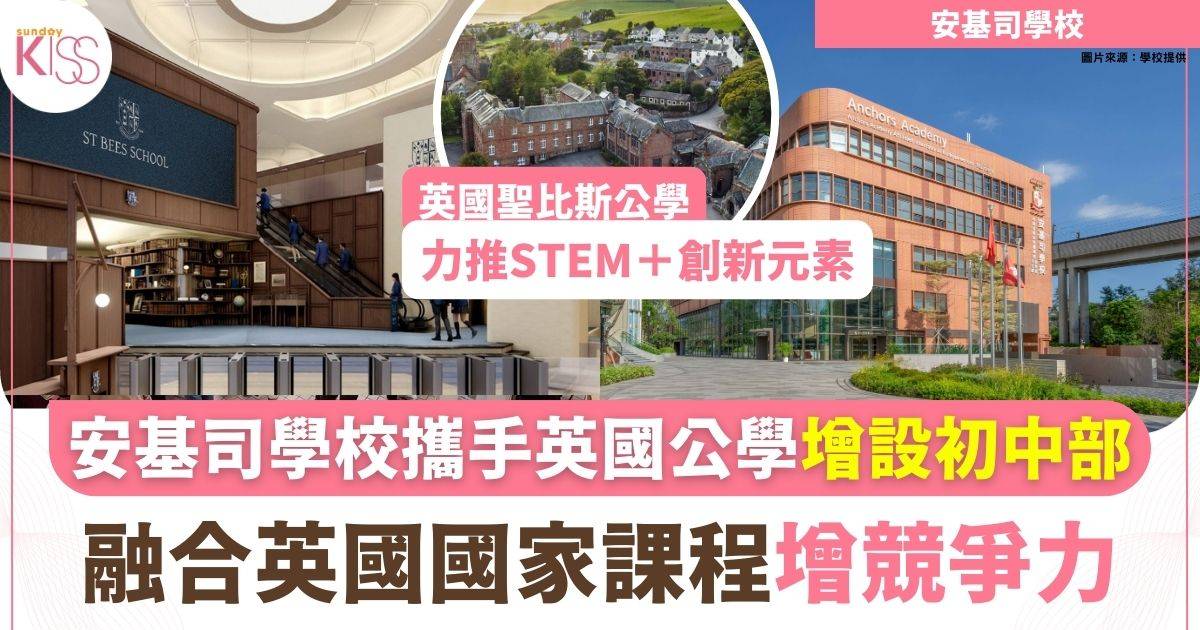 安基司學校增設初中部攜手英國聖比斯公學構建完整K-12教育路徑