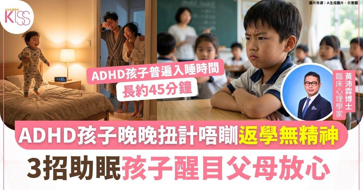 ADHD孩子睡眠困難？3大生活儀式助孩子瞓好覺