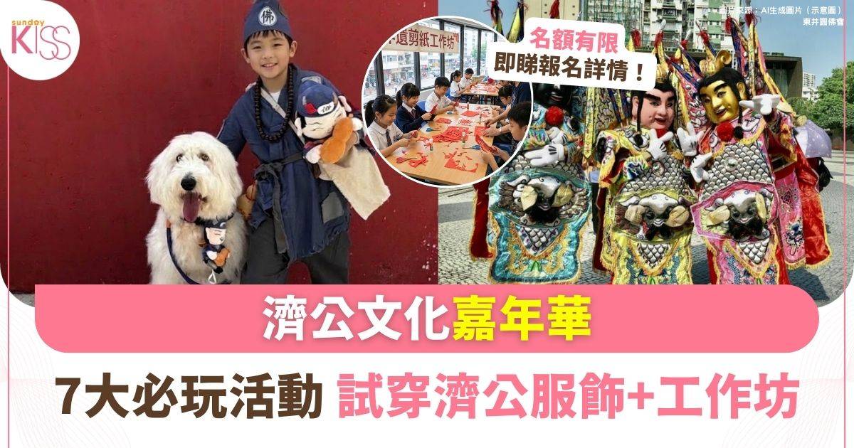 濟公文化免費嘉年華 | 7大活動 試穿濟公服飾/非遺文化工作坊