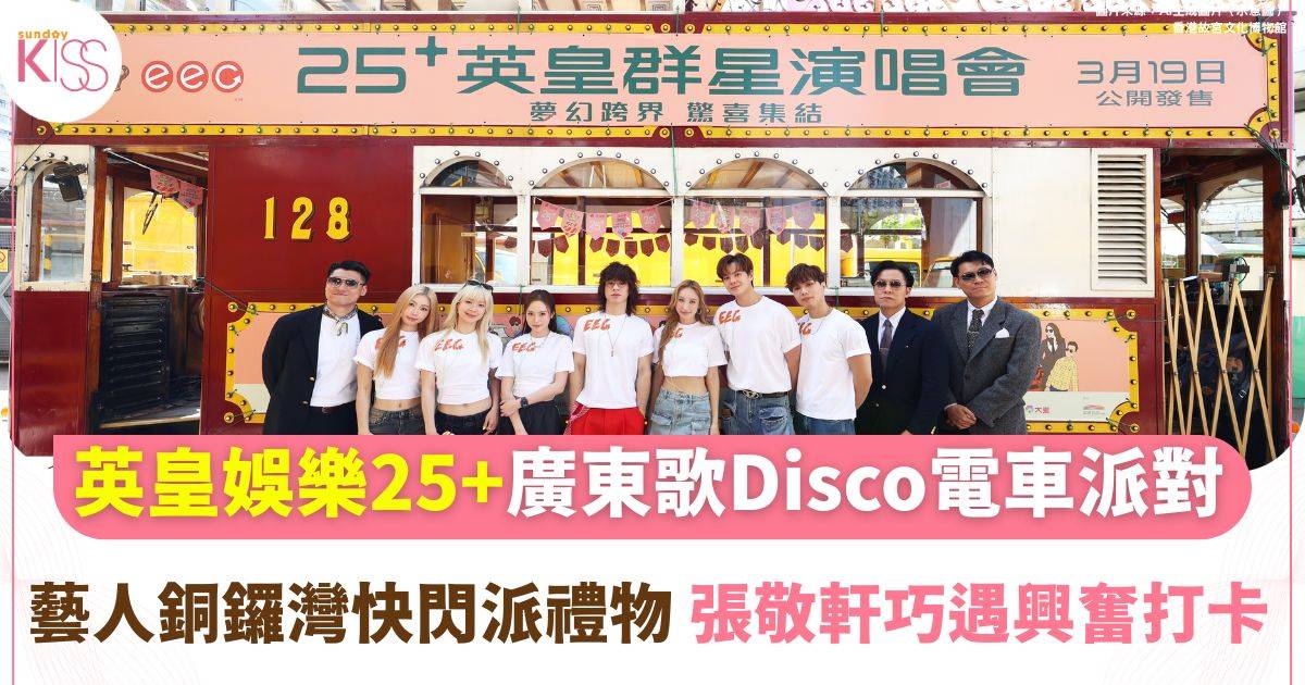 英皇娛樂25+ Moving Cantopop Disco電車派對啟航