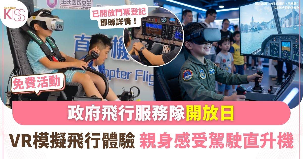 政府飛行服務隊開放日免費參觀　VR模擬飛行體驗培養孩子服務精神