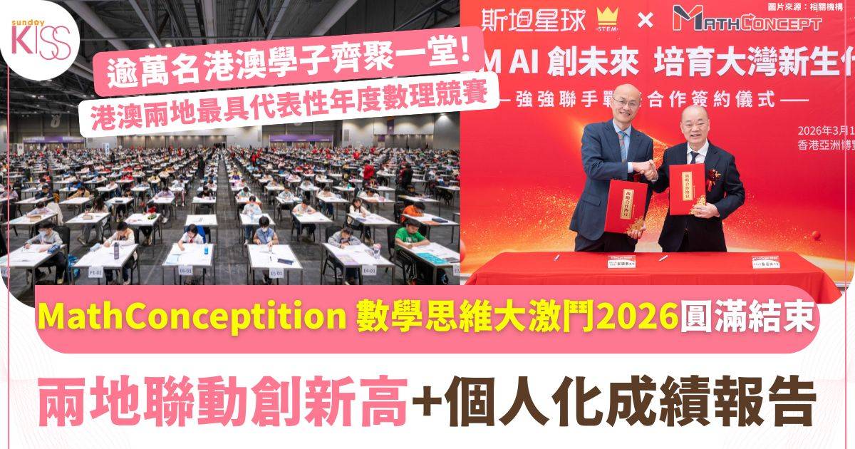 數學思維大激鬥 2026圓滿結束 逾萬港澳學子同場競技展現新世代解難能力