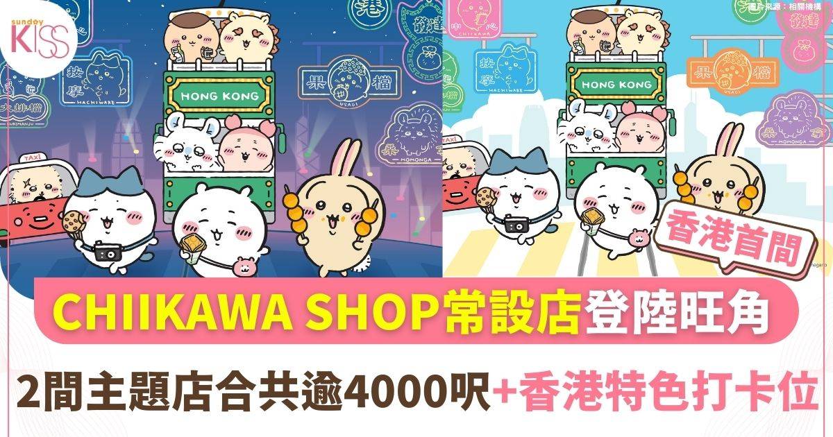 香港首間CHIIKAWA SHOP常設店4月開幕　4000呎雙層店融合本土元素打卡位