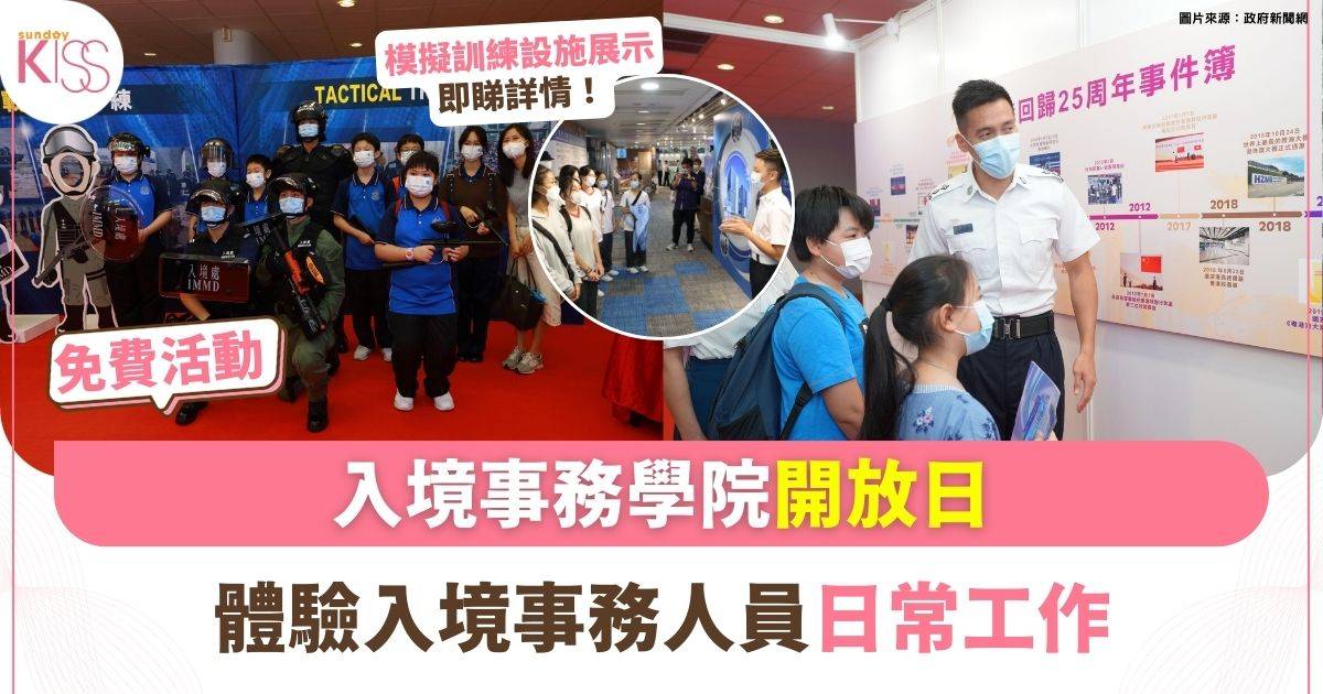 入境事務學院開放日 | 體驗入境事務人員日常工作+模擬訓練設施展示