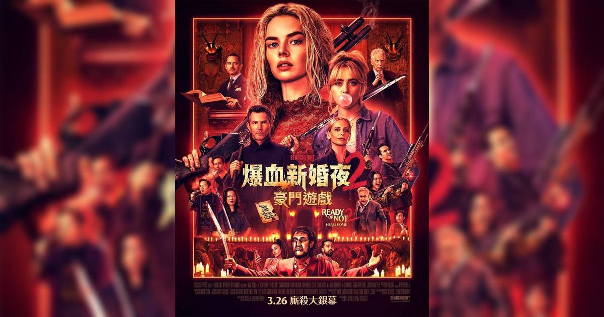 爆血新婚夜2：豪門遊戲影評｜入場前7大必看劇情+終極彩蛋預告！3.26上映
