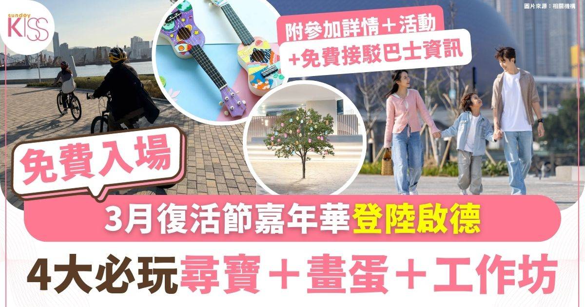啟德承豐道公園復活藝樂遊3月22日舉行 免費玩工作坊＋尋蛋