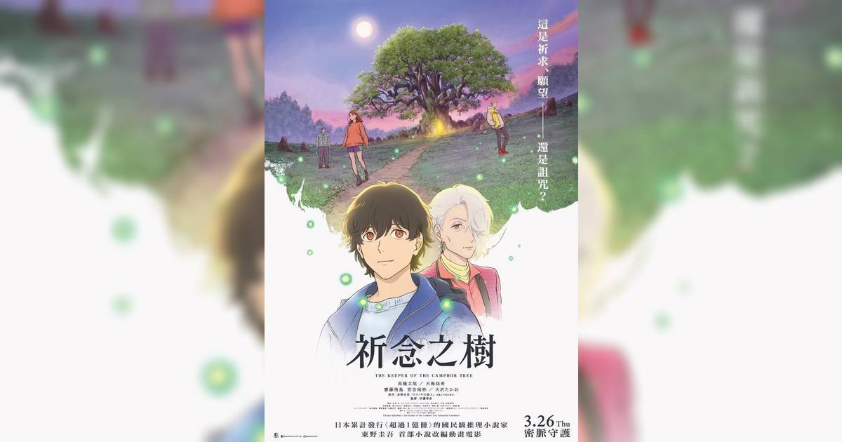祈念之樹影評｜入場前7大必看劇情+終極彩蛋預告！3.26上映