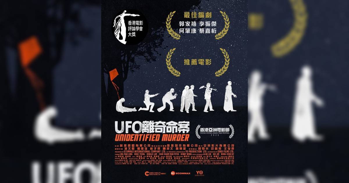 UFO離奇命案影評｜入場前7大必看劇情+終極彩蛋預告！3.26上映