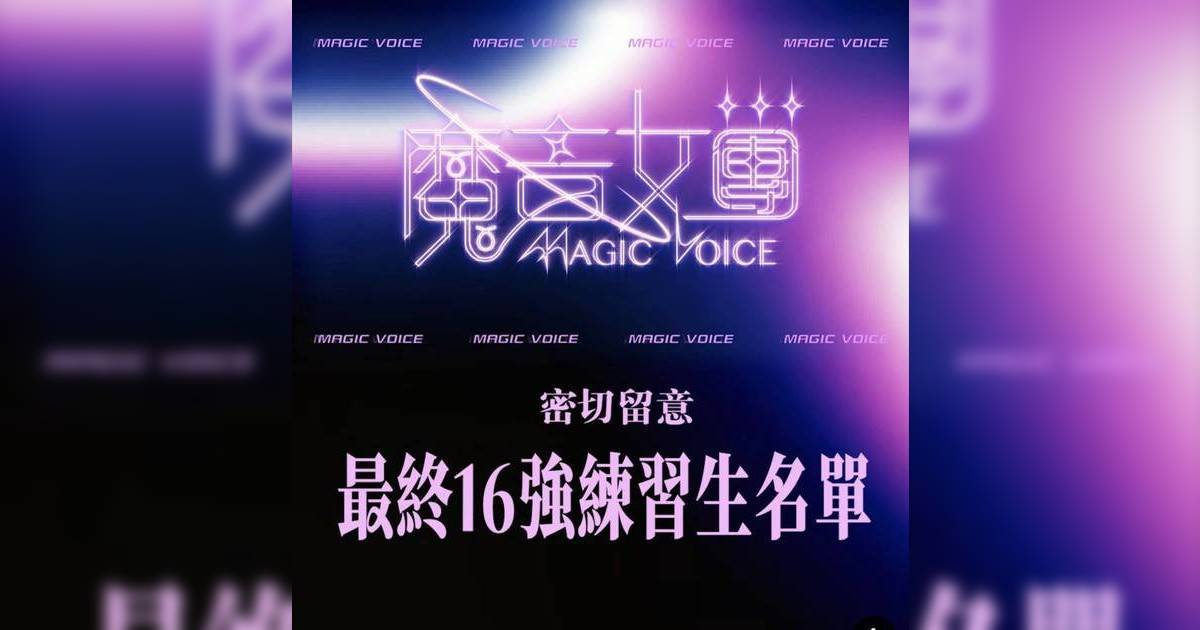 《魔音女團》16強練習生名單！郭柏妍勢必入圍 51人海選名單邊個落選?!