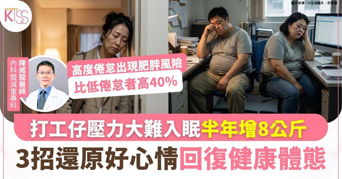 壓力大阻睡眠 科技主管半年增8公斤 醫師教3招還原好心情 修身有效