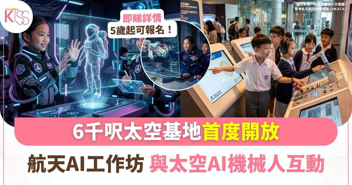 6千呎航天教育科技學院首度開放 |  航天AI工作坊 與太空AI機械人互動