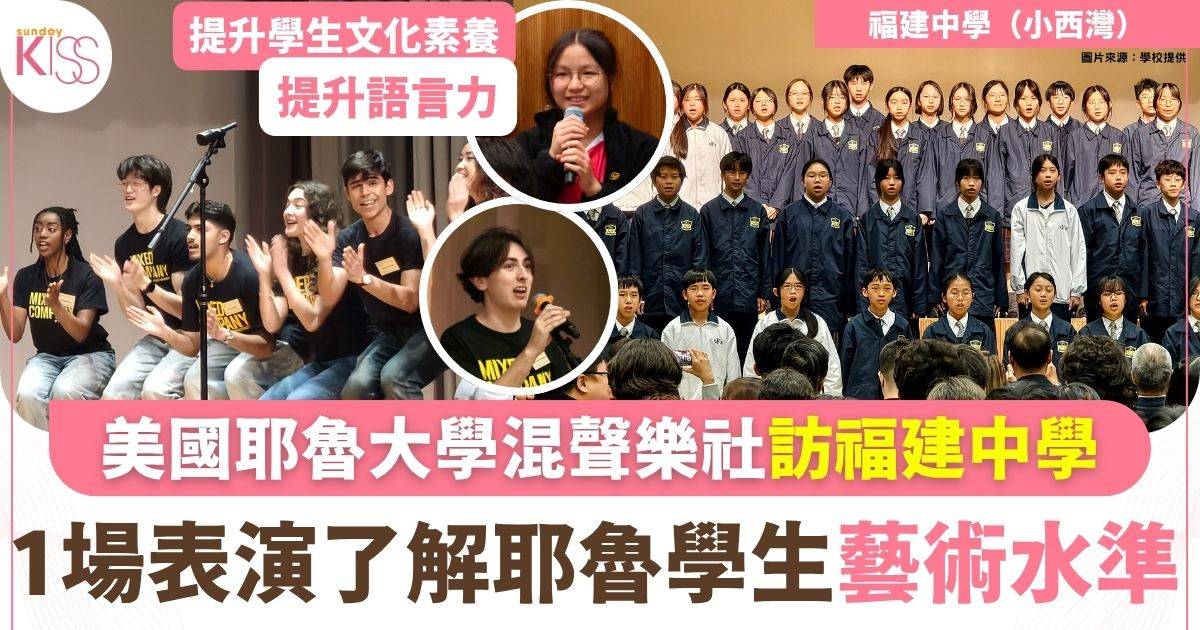 耶魯混聲樂社首訪福建中學 以歌會友了解世界頂尖學生藝術水準