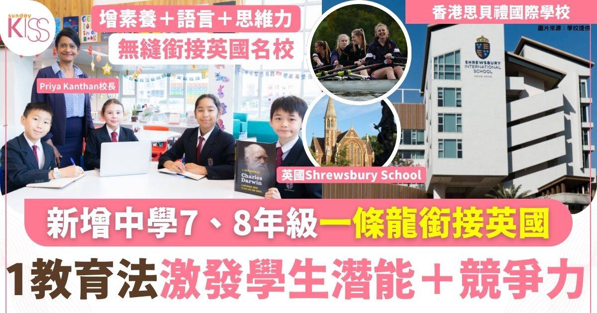香港思貝禮國際學校新增中學 1英式教育法 增學生競爭力 一條龍升讀英國名校
