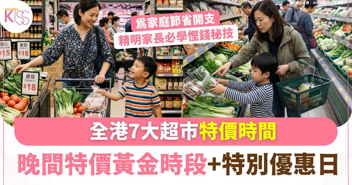 全港7大超市特價時間攻略　精明家長必學慳錢秘技